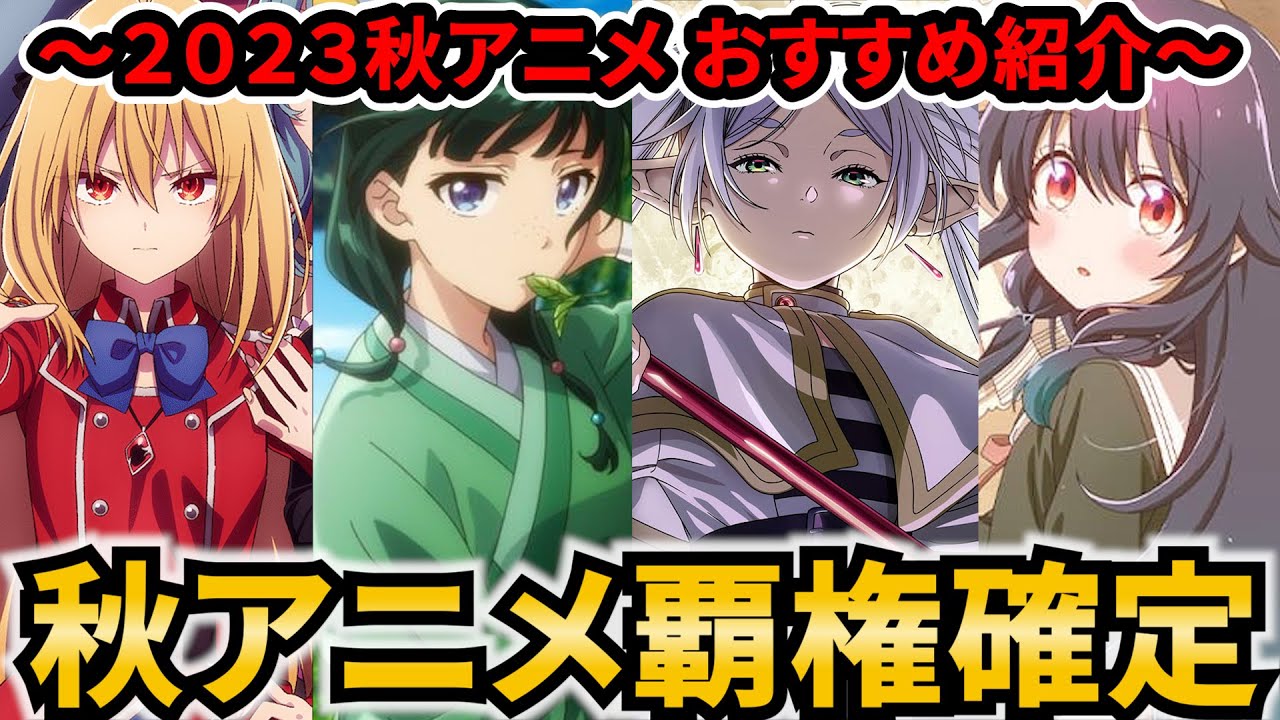 【2023秋アニメ】おすすめアニメ紹介‼ 2023秋アニメは覇権確定!?【YOASOBI】【葬送のフリーレン】【薬屋のひとりごと】【星屑テレパス】【ひきこもり吸血鬼の悶々】【覇権】【金曜ロードショー】