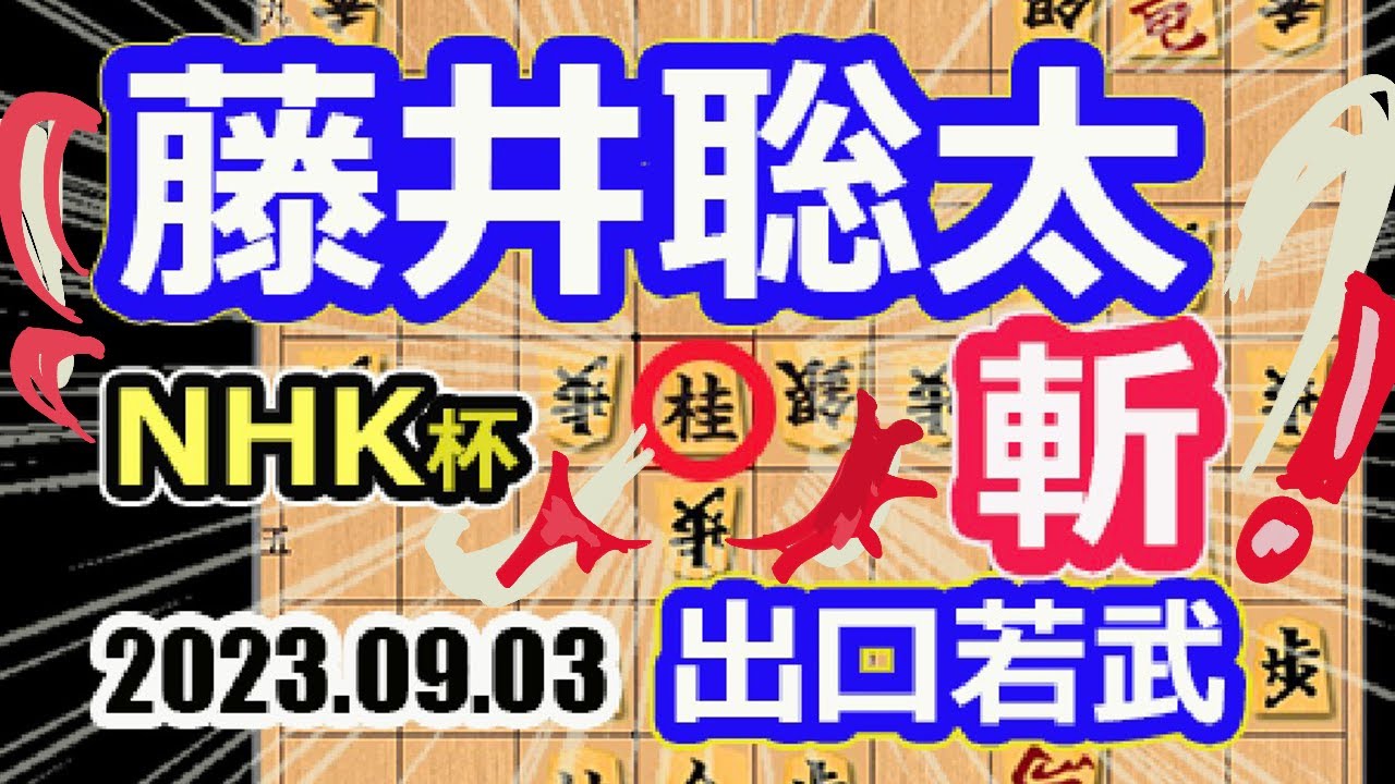 斬り合い!後手角換わり【将棋】出口若武六段vs藤井聡太NHK杯選手権者【棋譜並べ】第73回NHK杯テレビ将棋トーナメント・藤井聡太竜王名人(王位/叡王/棋王/王将/棋聖)