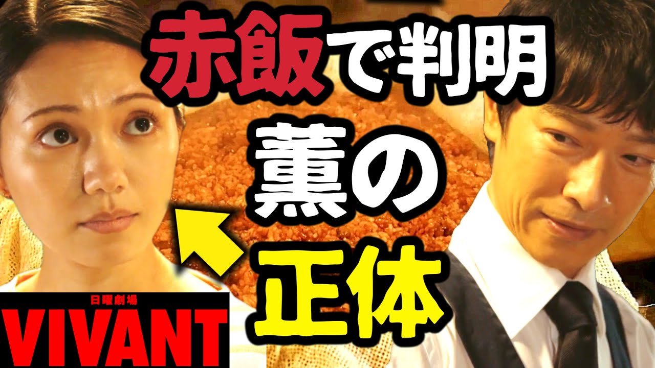 【VIVANT】赤飯で薫の正体が判明!乃木は気がついた!第7話 第8話 最終回 最終話 結末あらすじストーリー予想 日曜劇場 ビバン ヴィヴァン 考察ドラマ最新感想