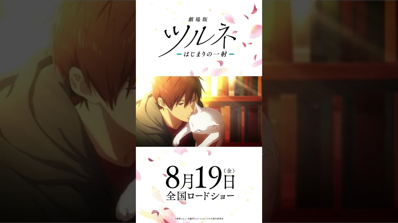 映画公開記念!TVアニメ『ツルネ ―風舞高校弓道部―』特別放送 第六話 描き下ろしエンドカード #Shorts