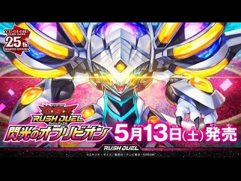 【公式CM】遊戯王ラッシュデュエル 閃光のオブリビオン