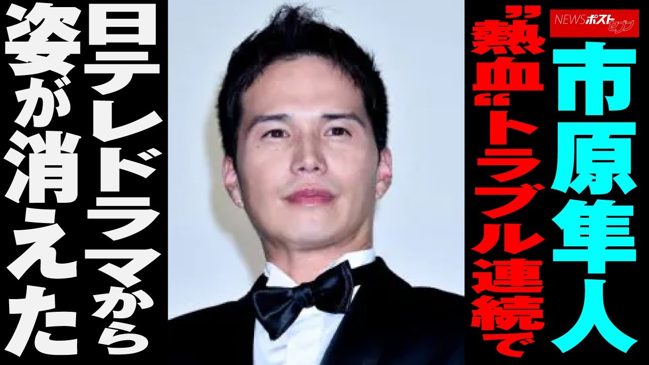 市原隼人 “熱血”トラブル連続で 日テレ ドラマ から姿が消えた NEWSポストセブン
