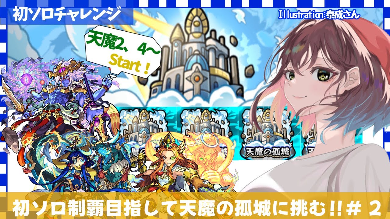 【雑談×モンスト🍡】初ソロ天魔の孤城で制覇目指すぞぉぉぉぉぉぉぉぉ!!天魔2,4~🌙#2