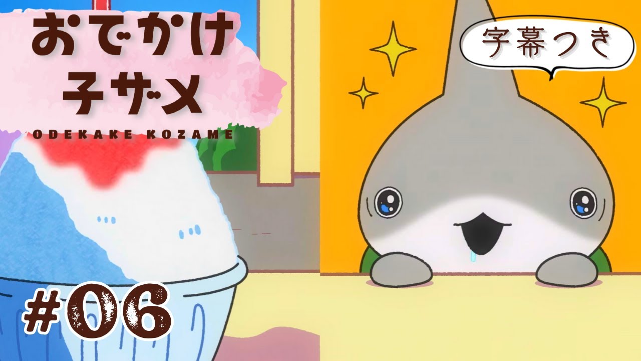 6 かき氷の秘密?【字幕付き】