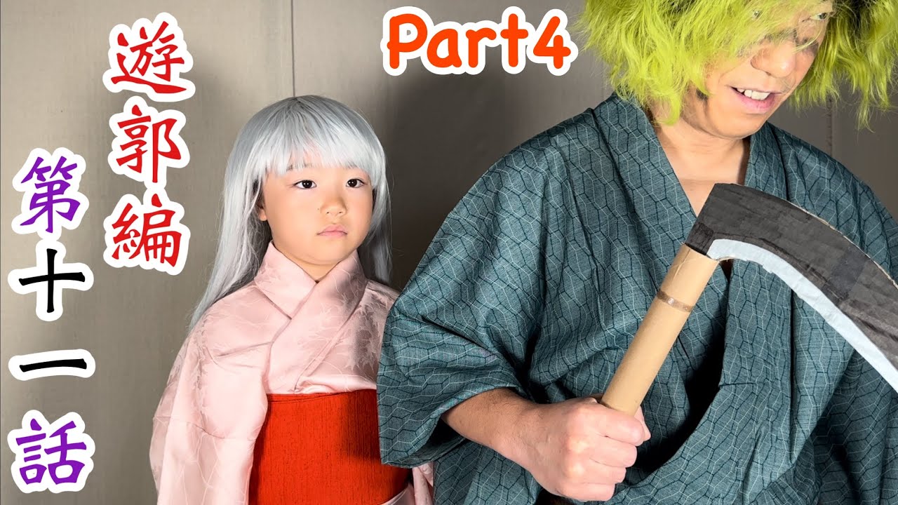 【鬼滅の刃】アニメ遊郭編 第11話Part4!妓夫太郎と梅の過去シーンの再現パロディに挑戦!【きめつのやいば】【Demon Slayer】Parody【Kimetsu no Yaiba】Cosplay