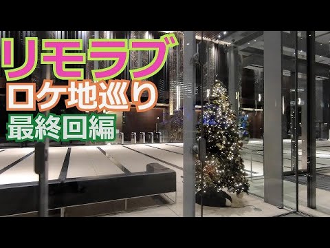 ドラマ・リモラブ ロケ地巡り~最終回編