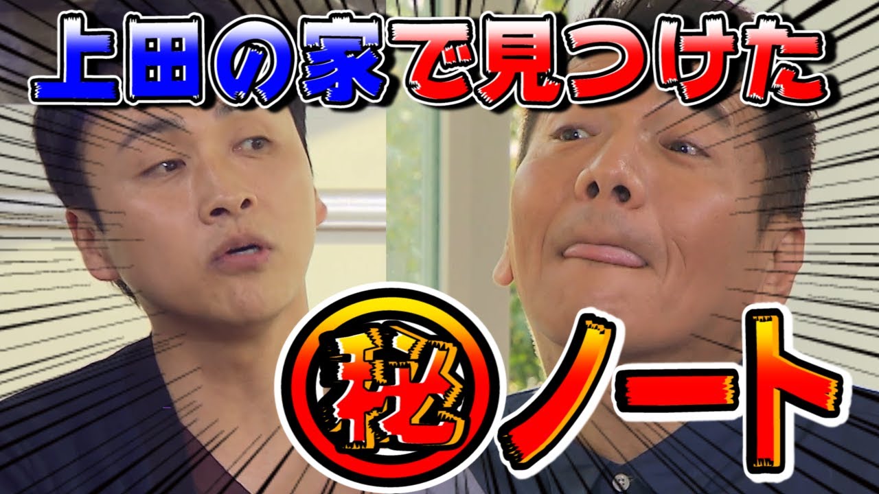 【太田上田#89】若手時代の上田について語りました