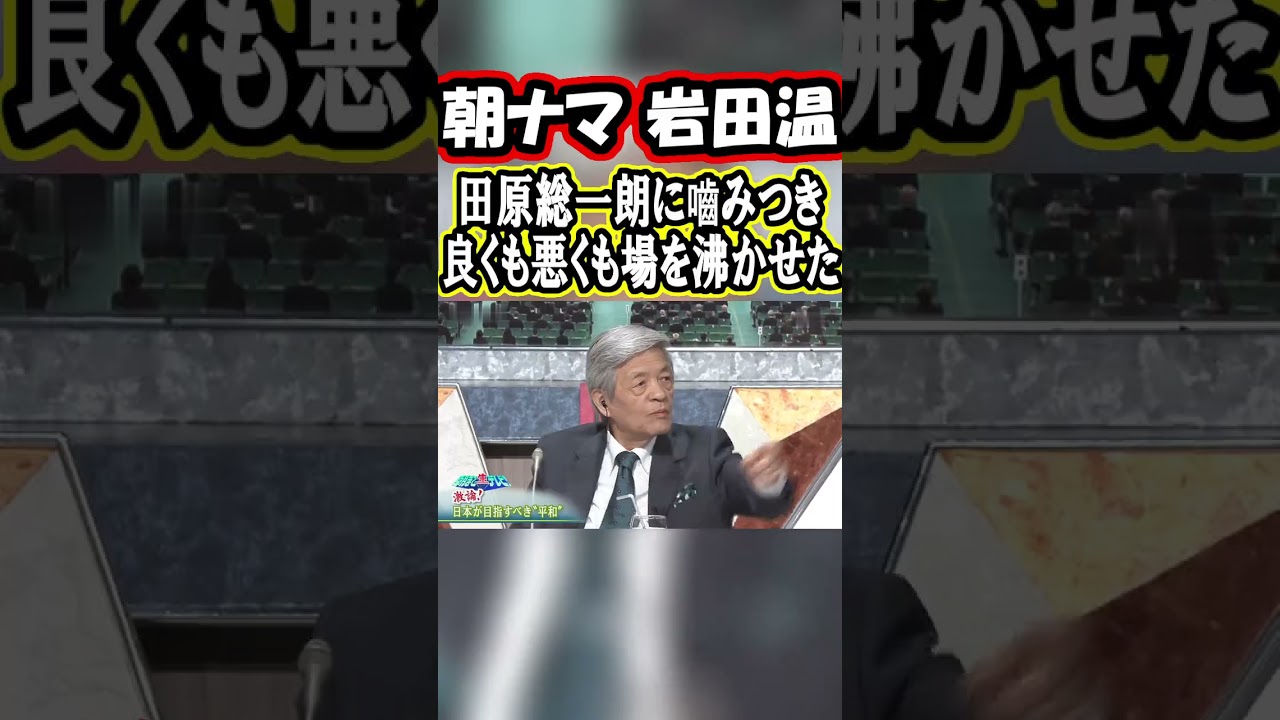 岩田温 田原総一朗に嚙みつく 朝まで生テレビ(朝ナマ) #Shorts