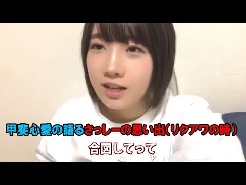2019年 甲斐心愛の語るさっしー(指原莉乃)の思い出(リクアワの時の舞台裏話)