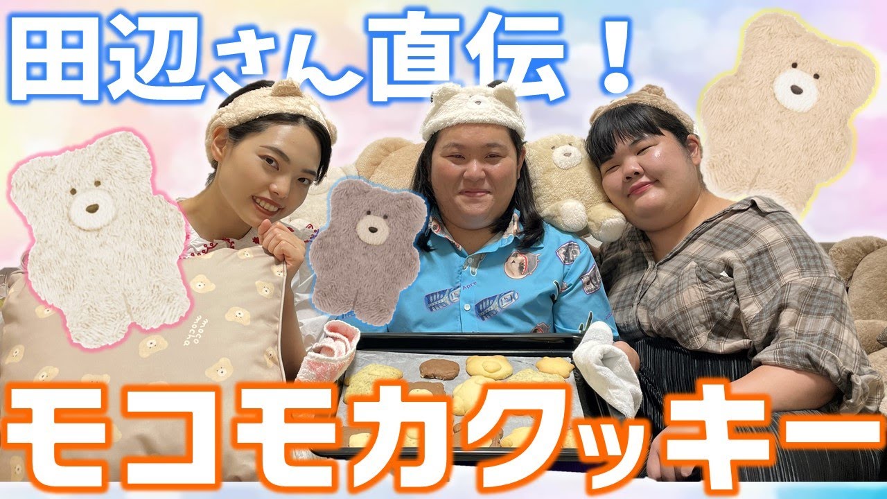 みんなで作る!モコモカクッキーパーティー!