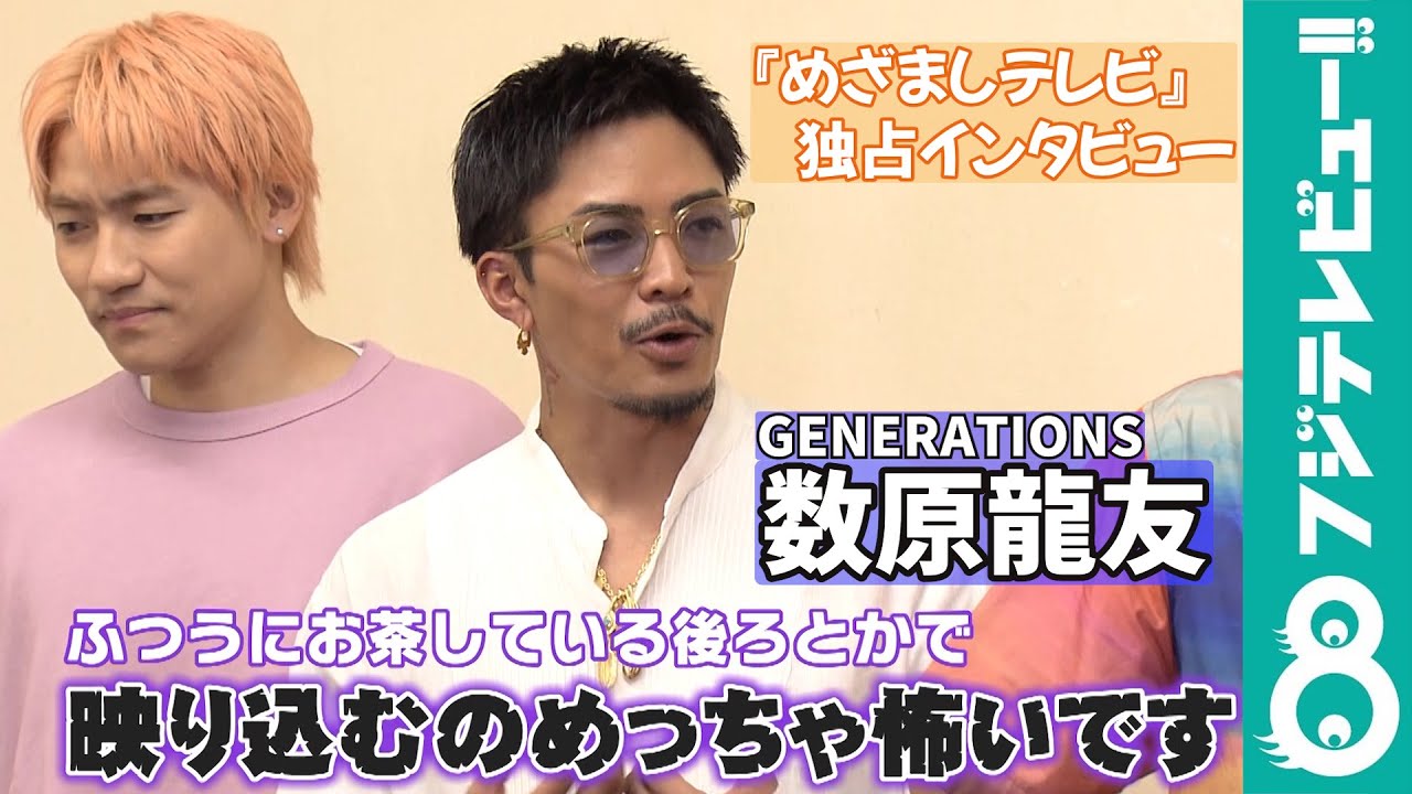 【めざまし独占】片寄涼太&数原龍友の“怖いもの”