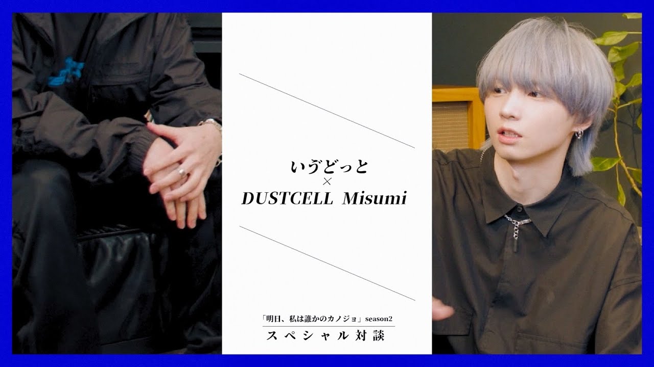 いゔどっと × DUSTCELL Misumi 「明日、私は誰かのカノジョ」season2 スペシャル対談