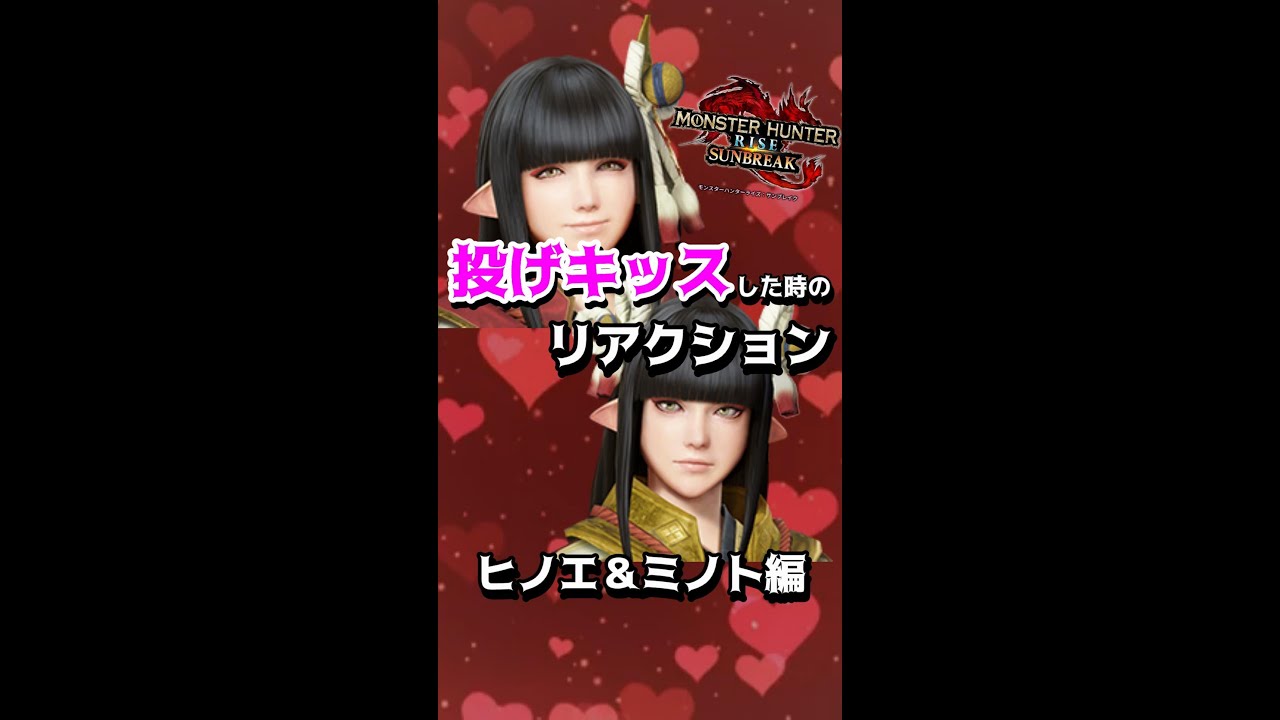 【モンハン】投げキッスした時のリアクション ヒノエ&ミノト編