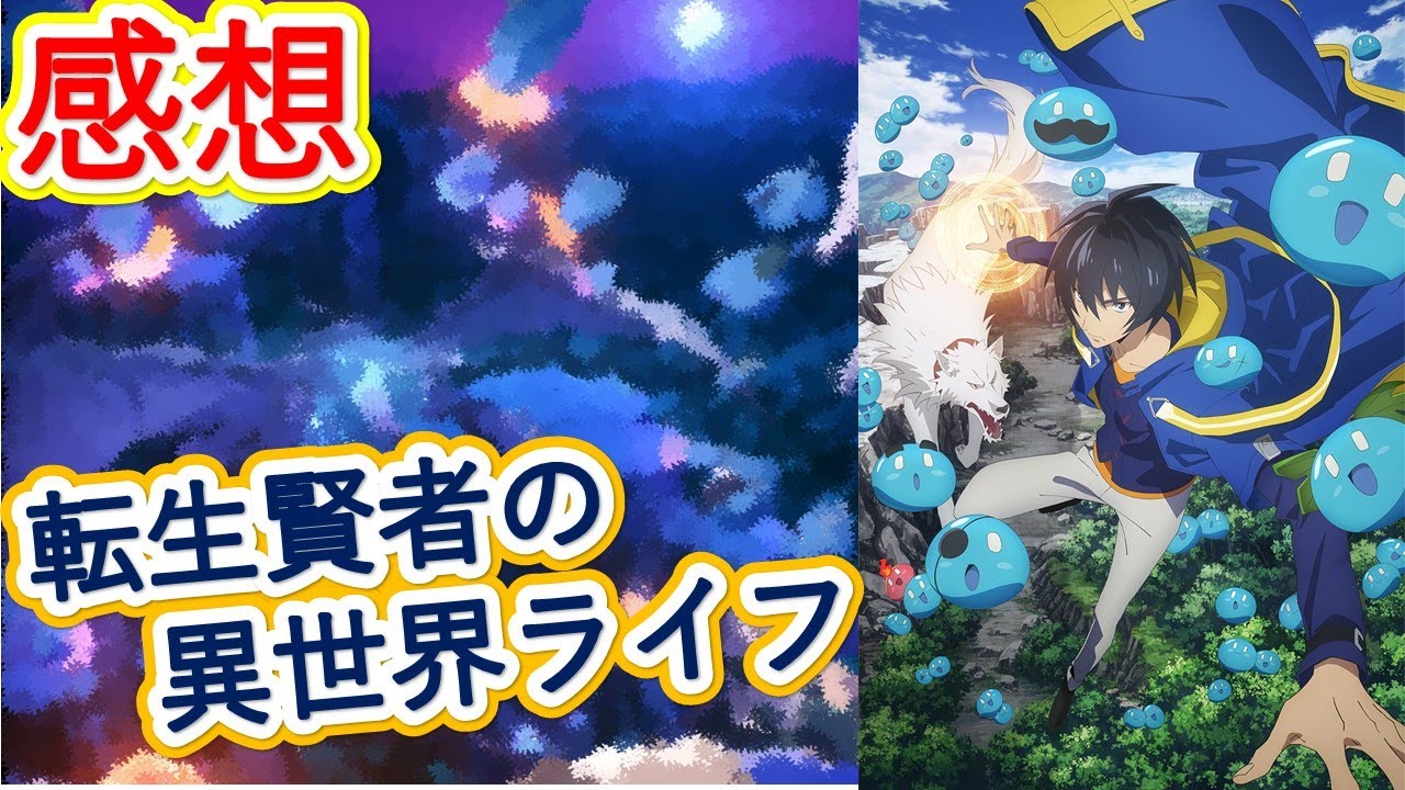 【感想動画】転生賢者の異世界ライフの良い点・イマイチな点