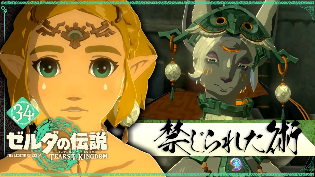 【ティアーズ オブ ザ キングダム】禁じられた術「龍化の法」 #34