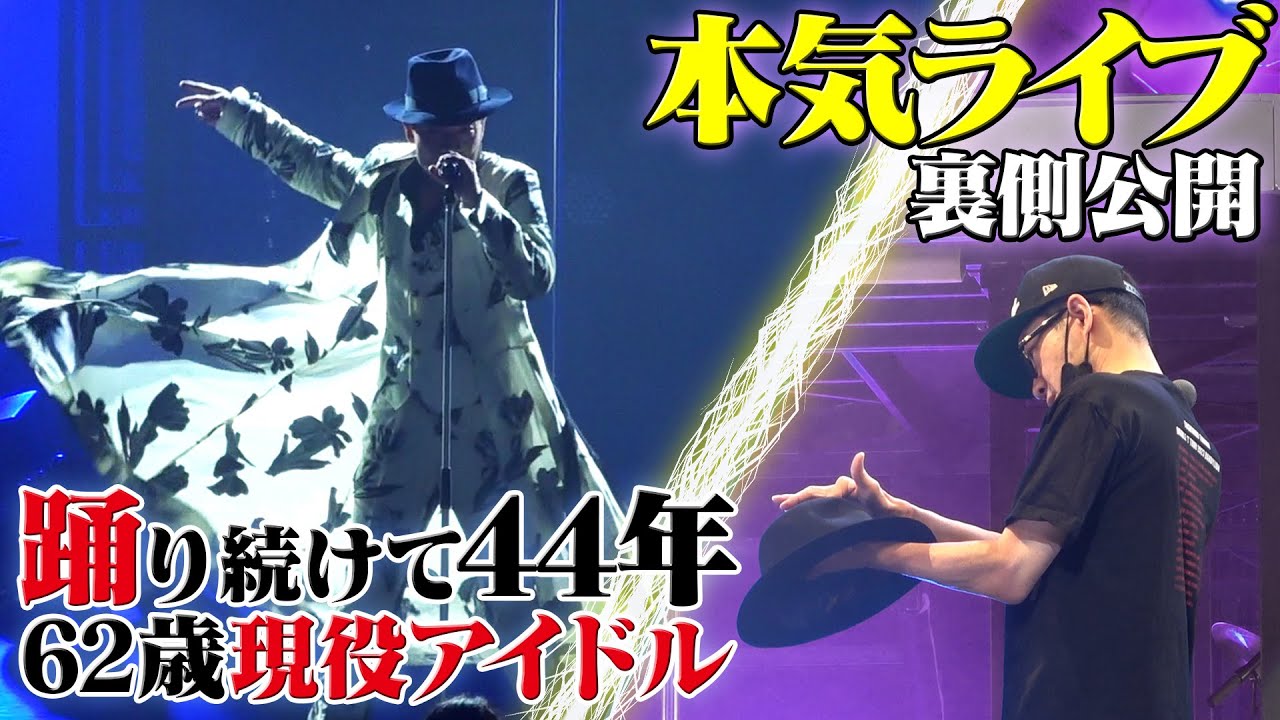 【ライブ公開】歌い踊り続け44年!スターの本気魅せます【8/11川口公演】