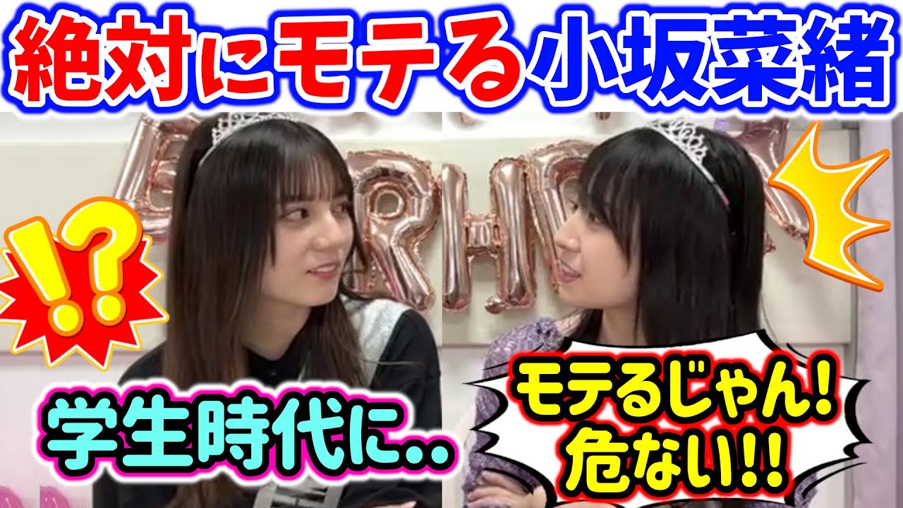 どう考えても周りの学生からモテてた小坂菜緒【文字起こし】金村美玖 日向坂46