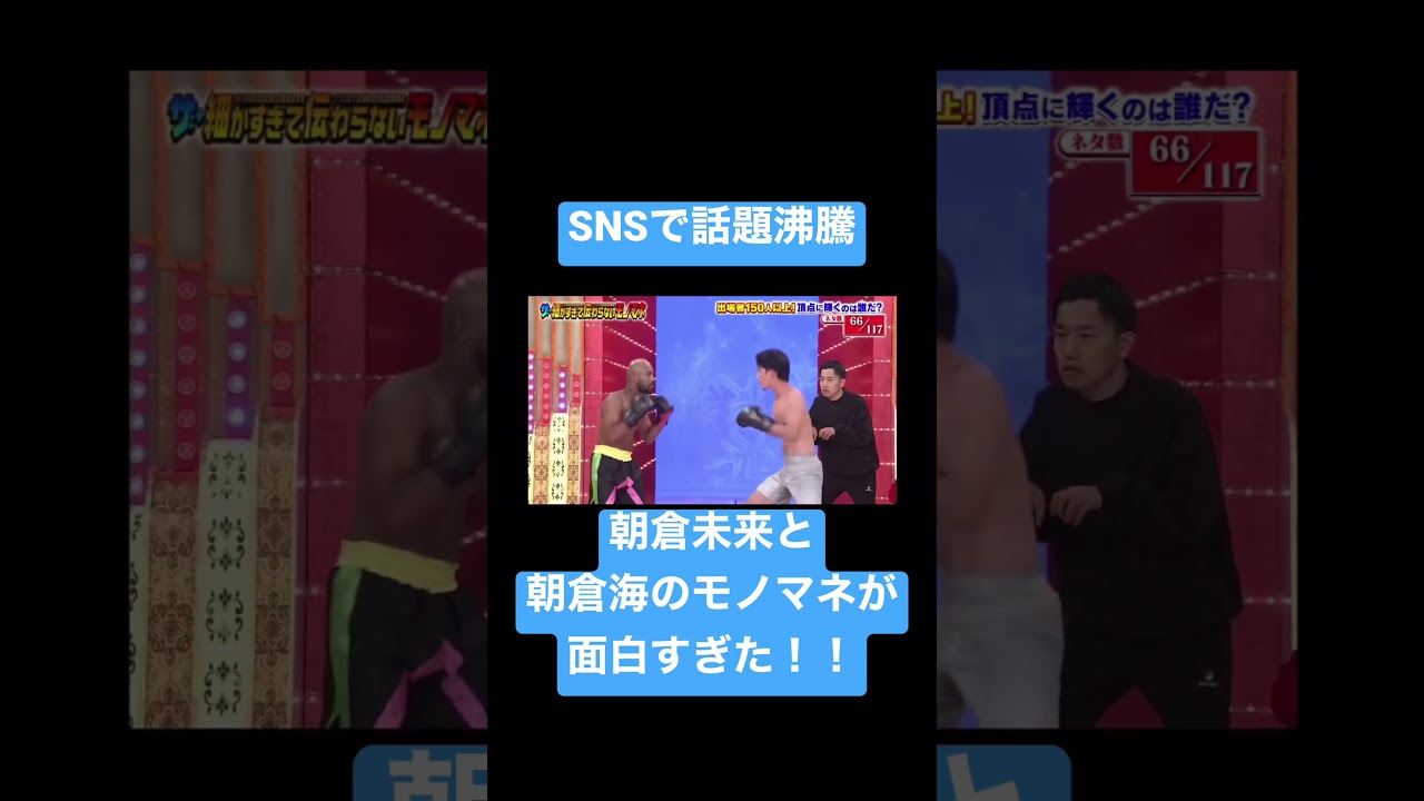 【RIZIN】SNSで話題沸騰中!!朝倉未来と朝倉海のモノマネが面白すぎる!!#朝倉未来 #朝倉海 #細かすぎて伝わらないモノマネ選手権#rizin