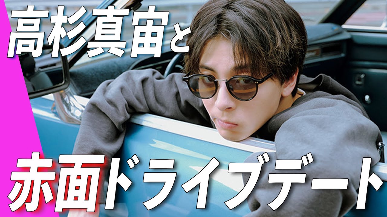 【高杉真宙とドライブデート】車で迎えに来てくれるし遅刻しても待ってくれる!? これは沼落ち確定♡