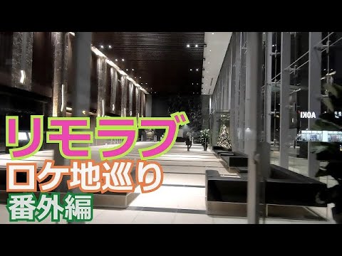 ドラマ・リモラブ ロケ地巡り~番外編・撮影現場に遭遇