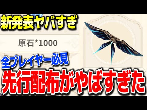 【原神】原石1000や新衣装先行配布でやばい #原神 夜蘭鍾離タルタリヤ復刻リネリネットフレミネver4.0フォンテーヌ新ガチャ実装リークなし公式情報【げんしん】