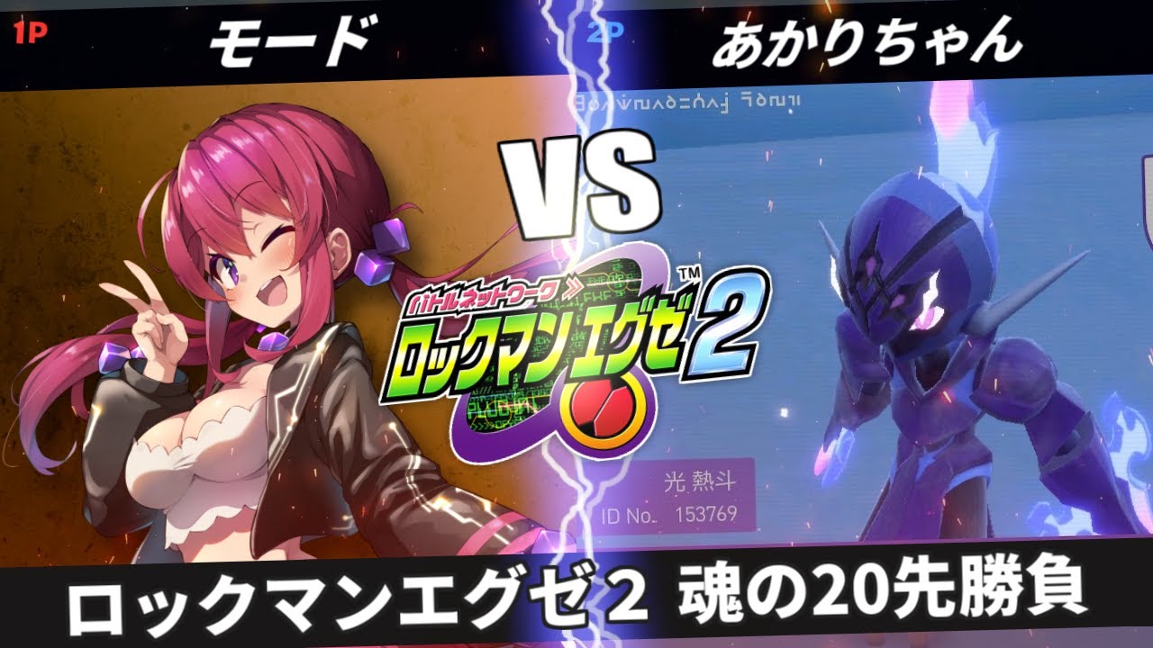 【ロックマンエグゼ2】魂を賭けた20先勝負!【アドバンスドコレクション】