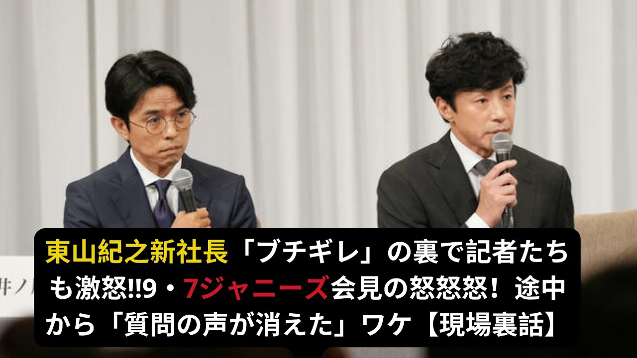 東山紀之新社長「ブチギレ」の裏で記者たちも激怒!!9・7ジャニーズ会見の怒怒怒!途中から「質問の声が消えた」ワケ【現場裏話】#東山紀之 #ジャニーズ #東山紀之新社長#井ノ原快彦