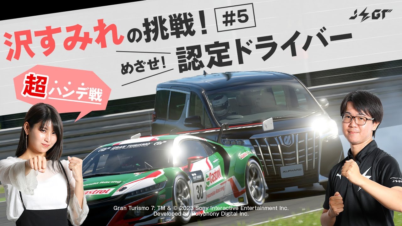 NSX vs.アルファード!?超ハンデ線なら世界チャンピオンにも勝てるのか?【沢すみれの挑戦】