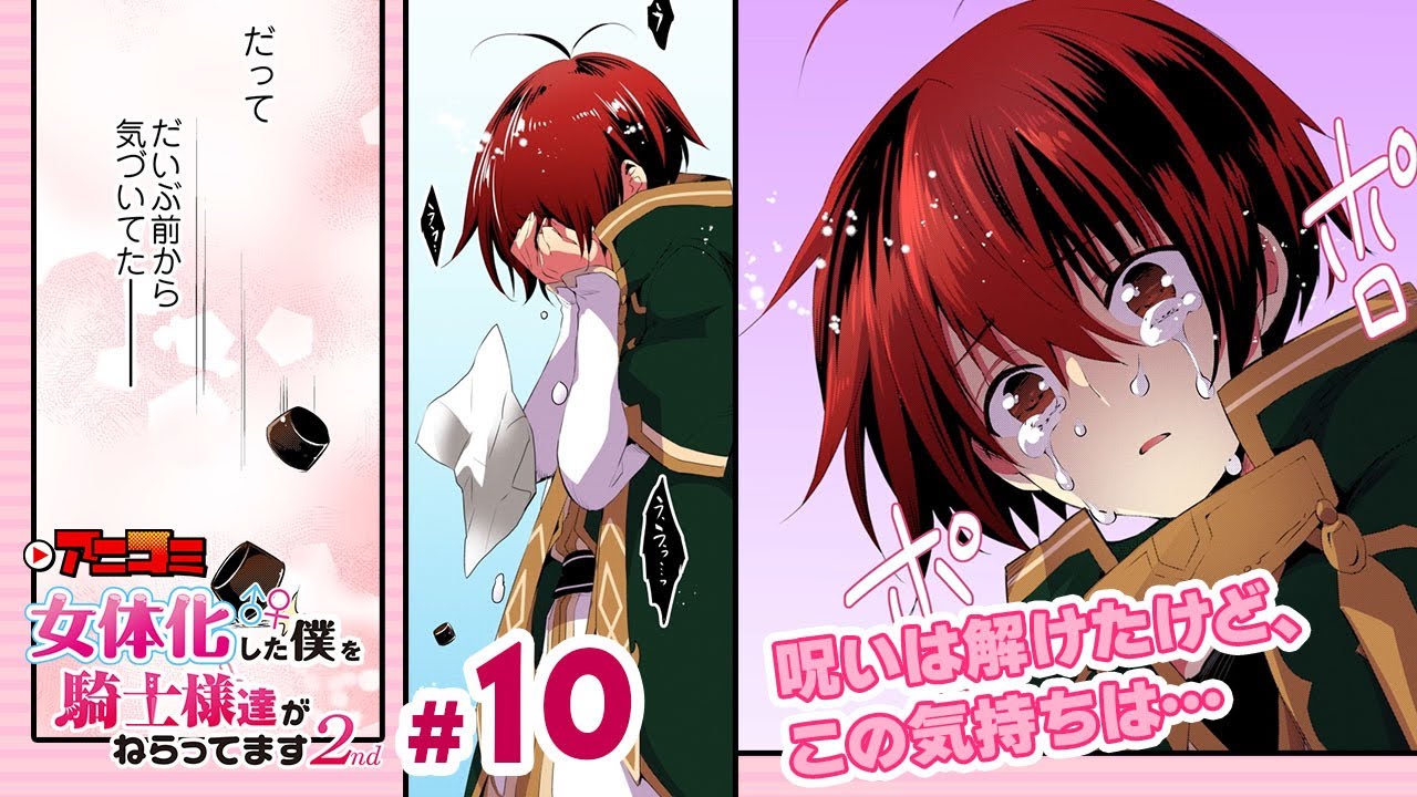 【公式】#10 女体化した僕を騎士様達がねらってます 2nd オンエア版