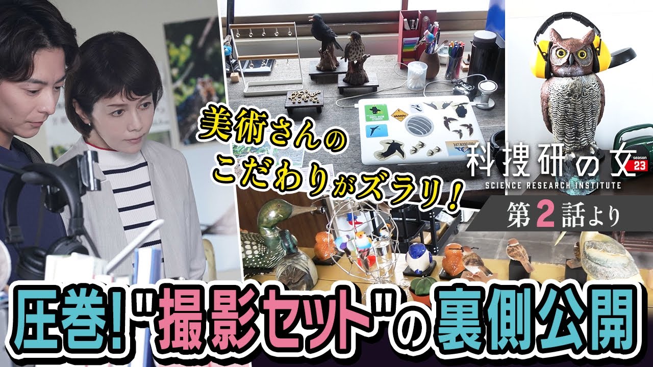 【まるで芸術!?】撮影セットに込められた美術さんのこだわり!『科捜研の女』第2話の撮影舞台裏を特別大公開!【メイキング】