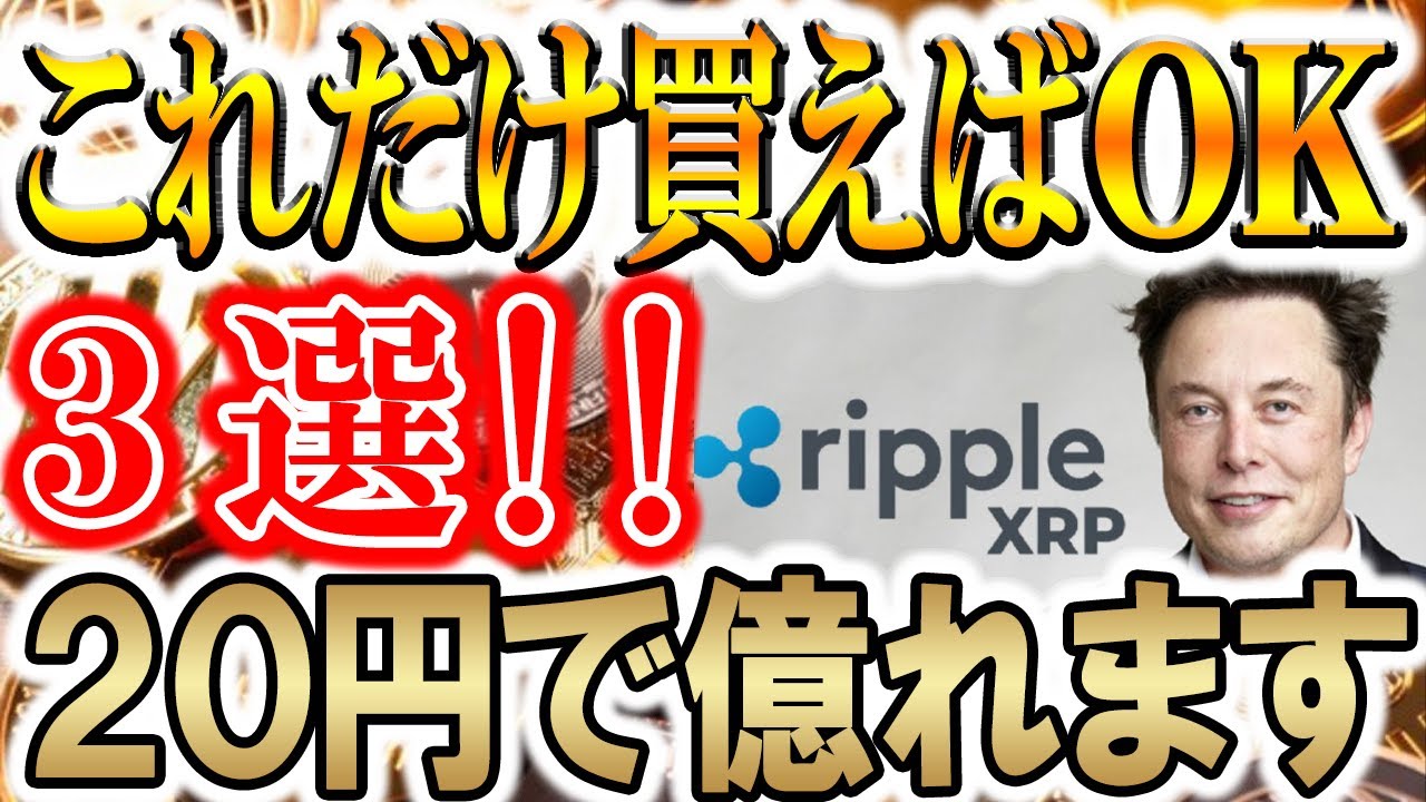 【この動画だけの限定情報】1,400倍コインがまた上場決定!簡単に億り人【XRP/XLM/リップル/ステラ/ヤマイヌ】