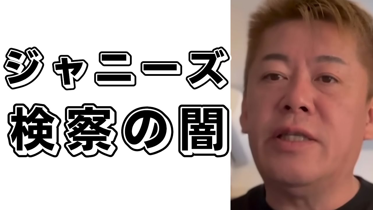 ジャニーズ事務所の問題と動かない検察の闇
