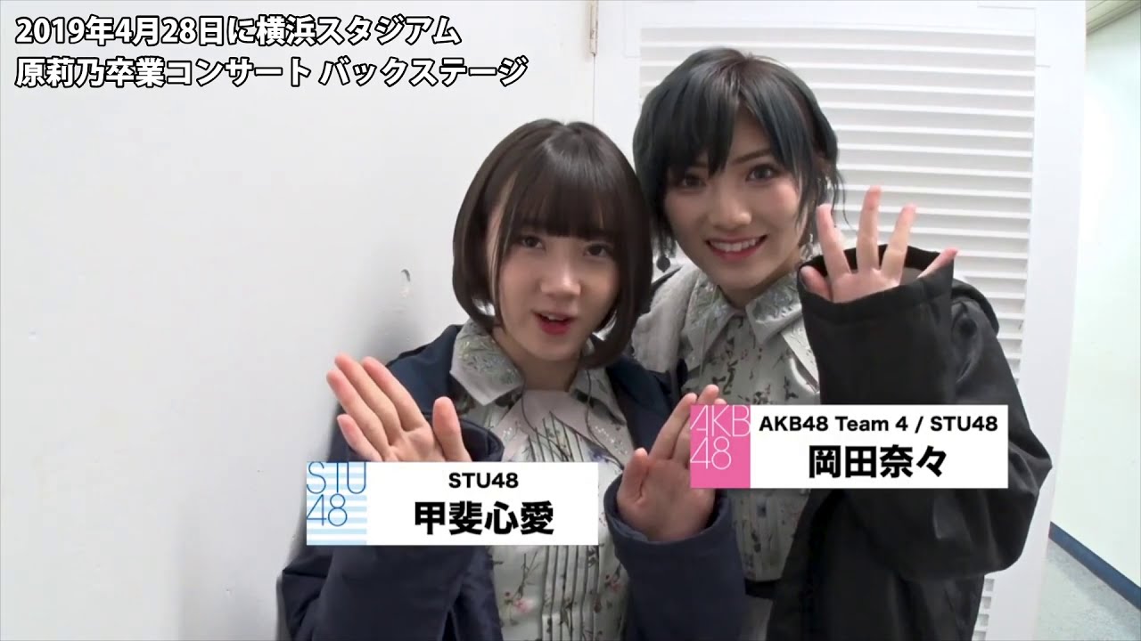 2019年4月28日 指原莉乃卒業コンサートのバックステージ(矢作萌夏にイラっとする甲斐心愛)