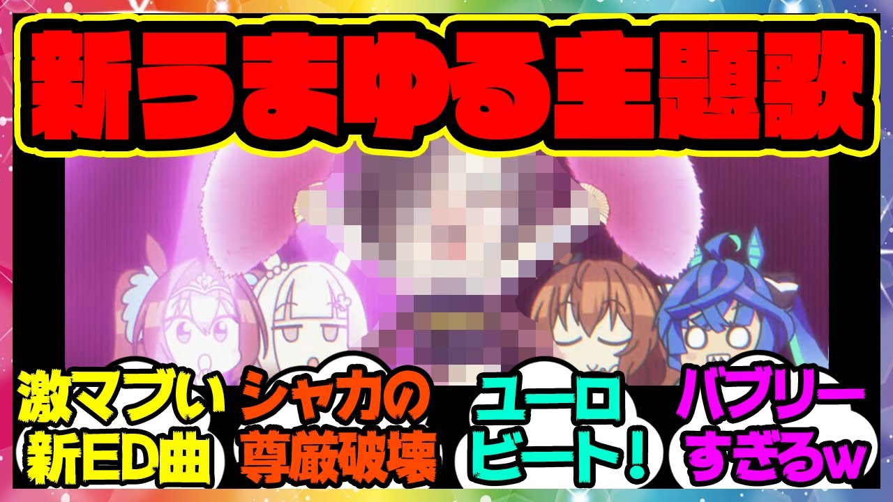 『うまゆる第3弾主題歌が可愛すぎる』に対するみんなの反応 まとめ ウマ娘プリティーダービー レイミン