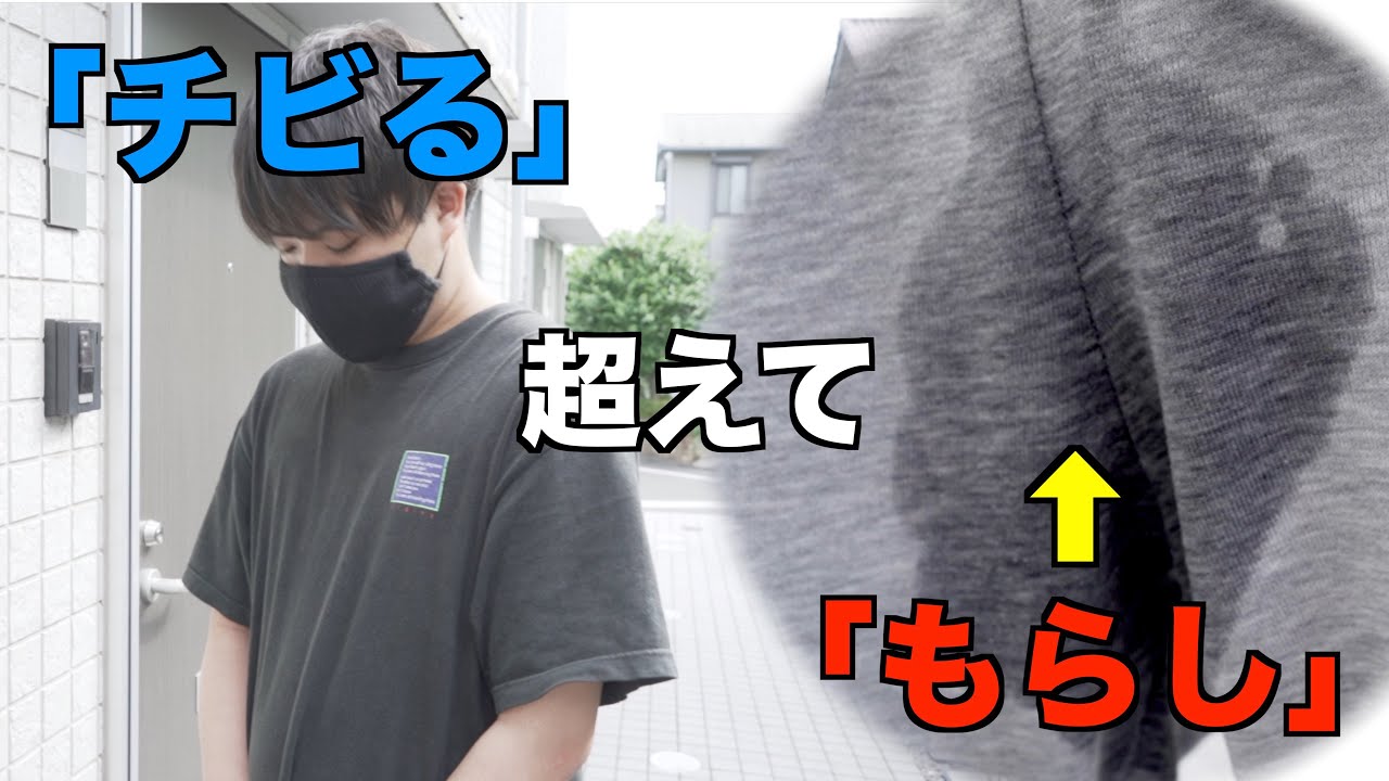 おしっこチビってるの隠し通す奴【周りにいない奴】