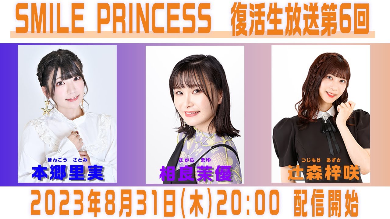 【SMILE PRINCESS】復活生放送 第6回