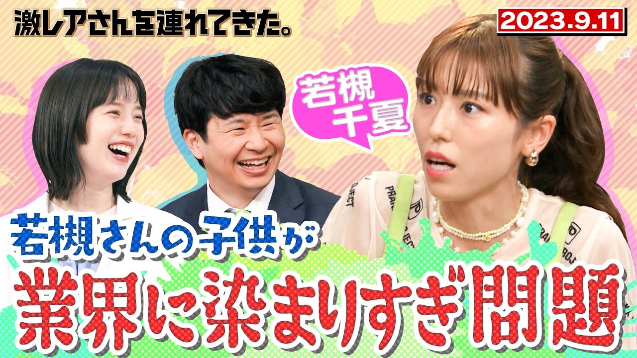 【激レアさん】若槻千夏さんの子供が業界に染まりすぎ問題/ 2023.9.11 放送