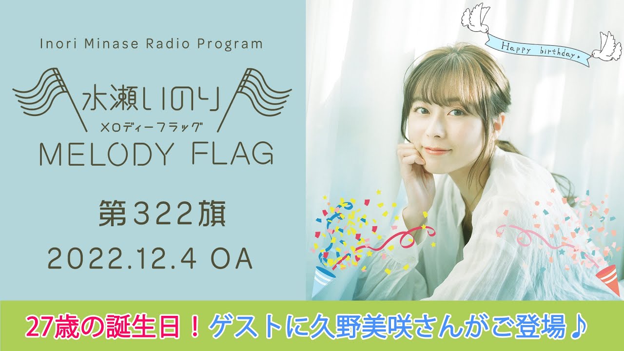 【27歳の誕生日!ゲストに久野美咲さんがご登場♪】水瀬いのり MELODY FLAG 第322旗
