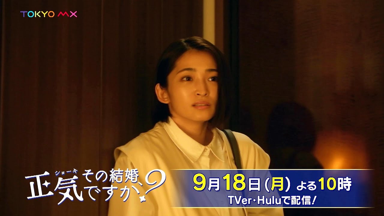 【W主演!岡本玲×長妻怜央】ドラマ「その結婚、正気ですか?」第7話予告【9月18日(月)よる10時】