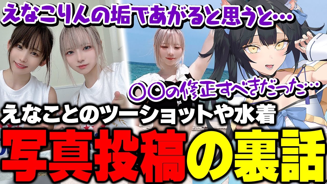 【雑談】えなこりんとのツーショットやインスタの水着写真の裏話を語る夜よいち【夜よいち/えなこ】