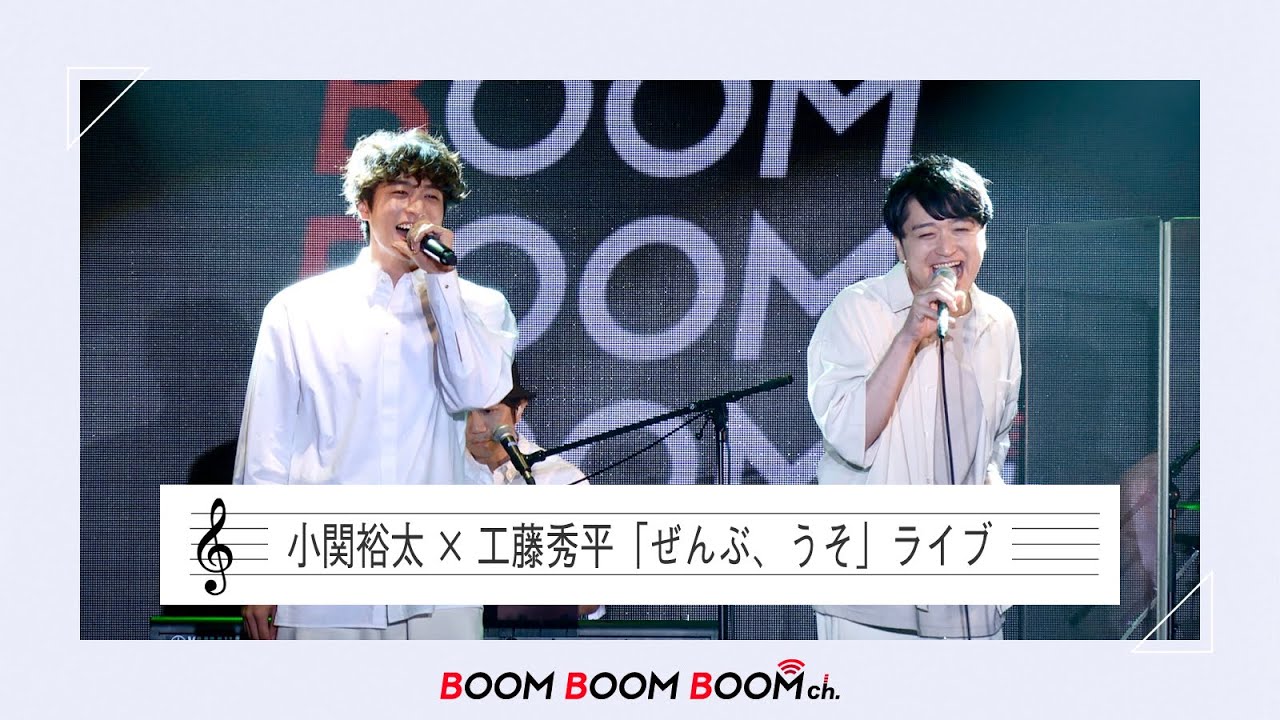 小関裕太×工藤秀平|「ぜんぶ、うそ」ライブ