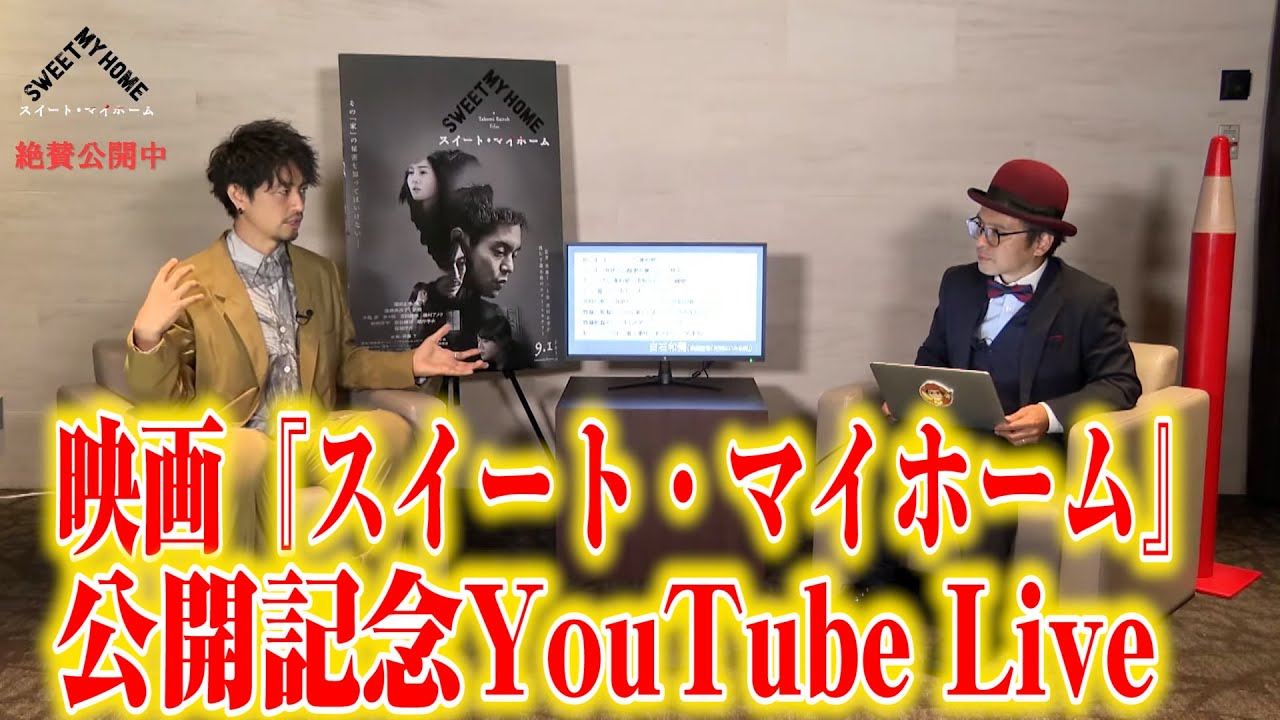 絶賛公開中、いま見逃せない一本!映画『スイート・マイホーム』公開記念YouTube Live(出演:齊藤工監督×赤ペン瀧川さん)作品の魅力を語り尽くすトークLIVE!