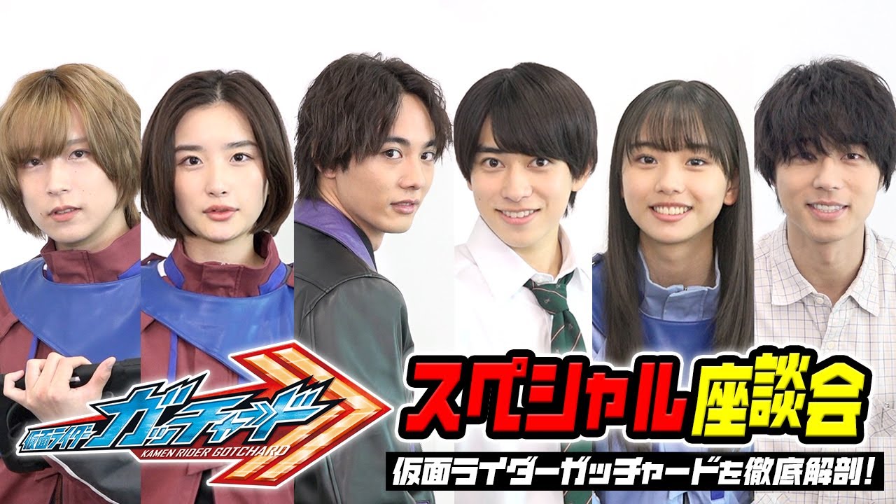 仮面ライダーガッチャードを徹底解剖!スペシャル座談会 キャスト6人がわちゃわちゃ爆笑トーク!