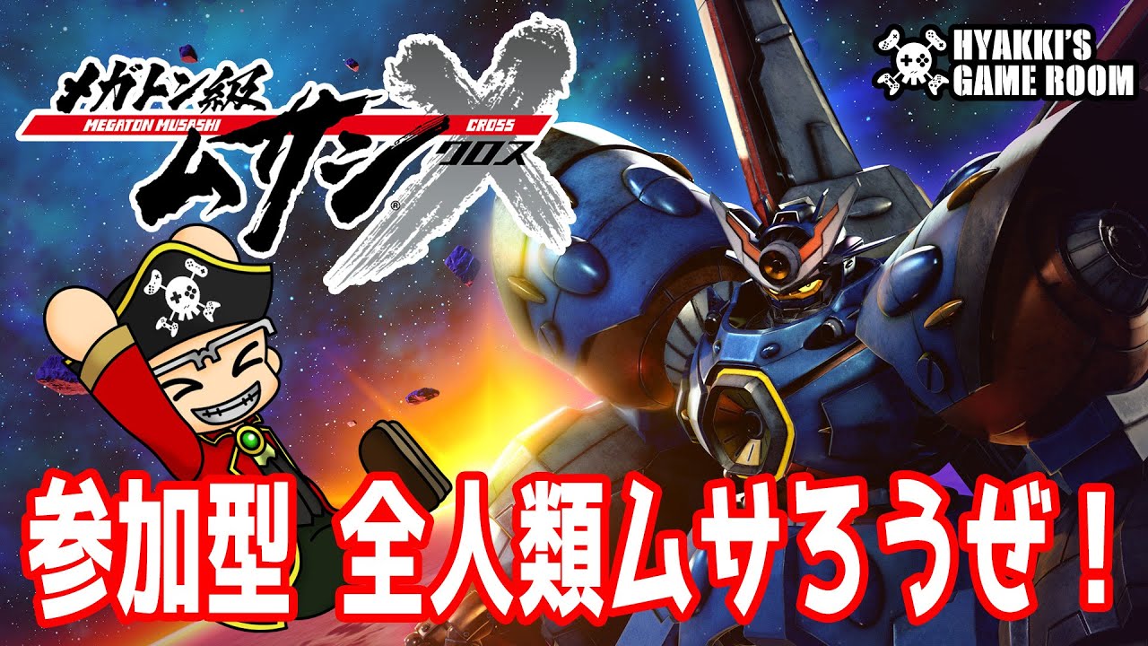 【 #メガトン級ムサシX 】全人類ムサろうぜ!参加型配信 20230909【 NintendoSwitch 】
