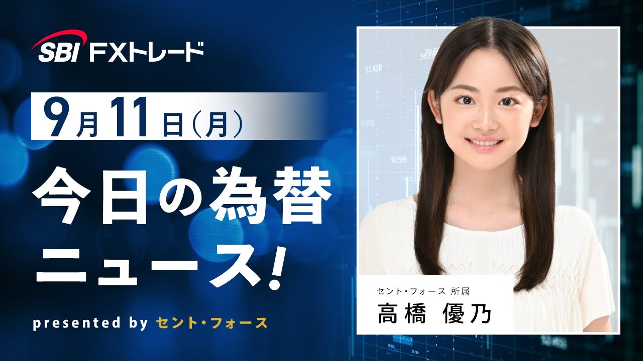 今日の為替ニュース! presented by セント・フォース【キャスター:高橋優乃】