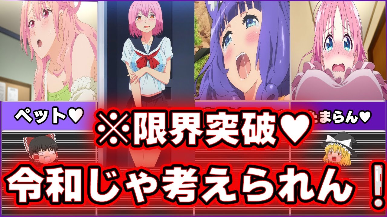 【限界突破】家族と絶対に見てはいけない令和アニメ4選