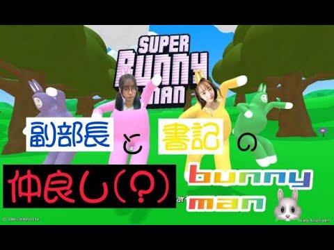 【生配信】書記と副部長でスーパーバニーマン【青山ひかる視点】