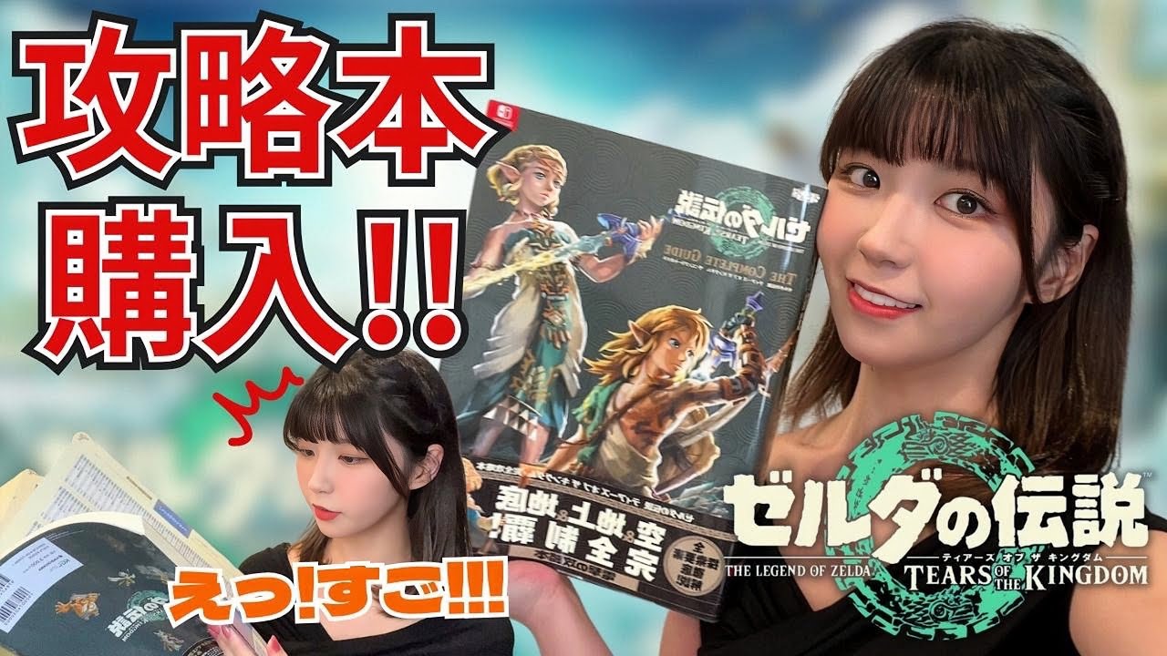 【ティアキン】攻略本を購入しました!!!【ゼルダの伝説 ティアーズ オブ ザ キングダム】