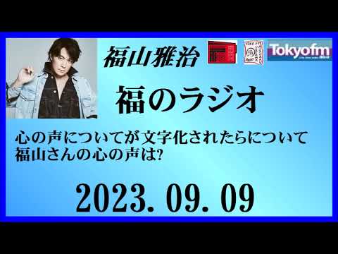 福山雅治 福のラジオ 2023.09.09〔406回〕
