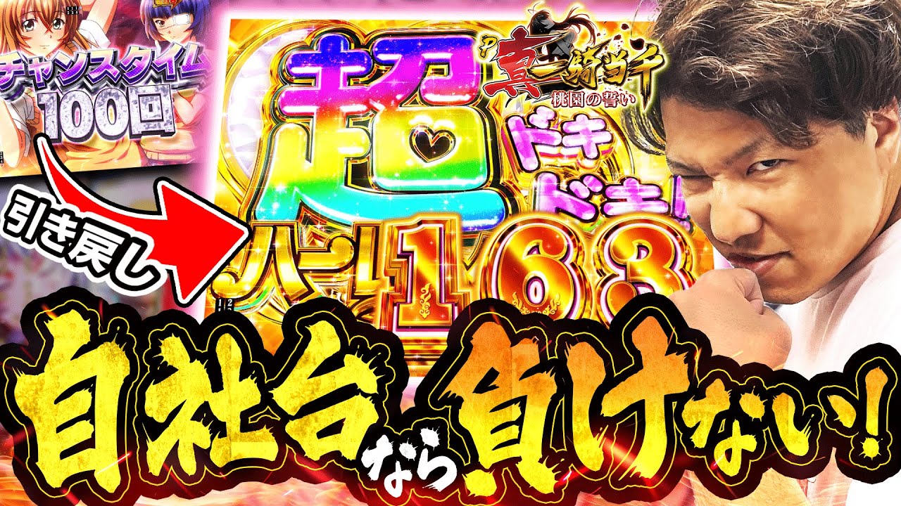 【真・一騎当千~桃園の誓い~】開発者の意地見せてやるっ!!単発ラッシュからの大逆転!!